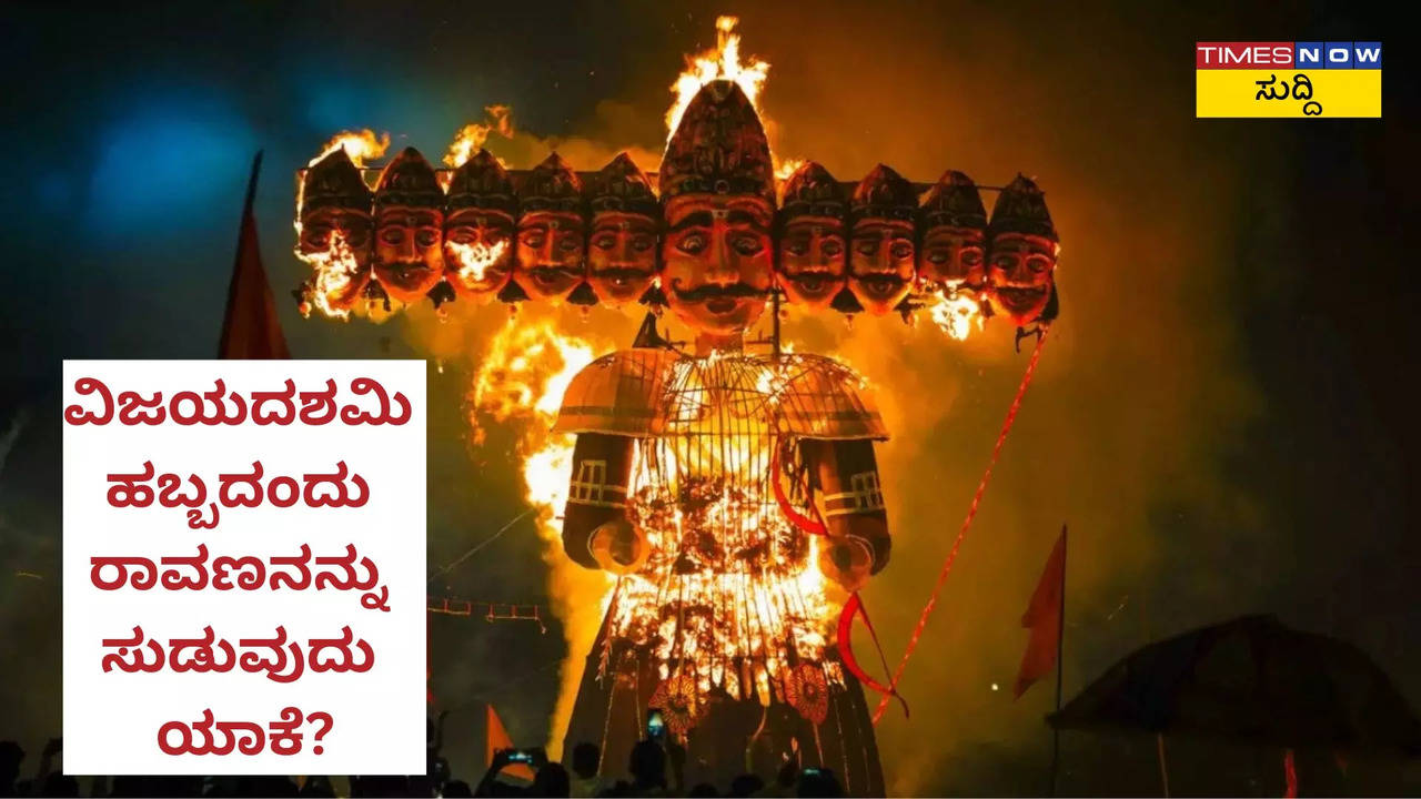 ವಿಜಯದಶಮಿಗೆ ರಾವಣನನ್ನು ಸುಡುವುದು ಯಾಕೆ?