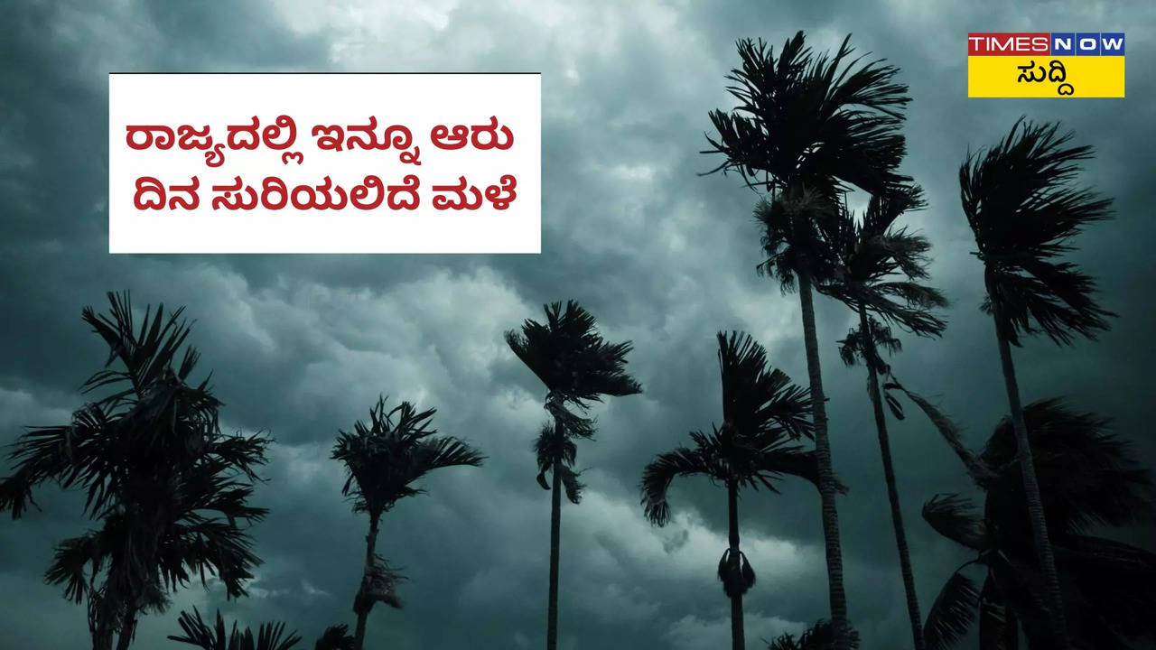 ರಾಜ್ಯದಲ್ಲಿ ಇನ್ನೂ ಆರು ದಿನ ಸುರಿಯಲಿದೆ ಮಳೆ