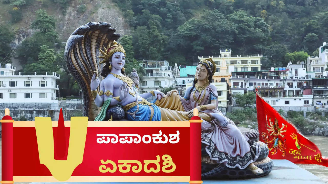 ಪಾಪಾಂಕುಶ ಏಕಾದಶಿಯ ಆಚರಣೆ ಮಾಡುವುದು ಹೇಗೆ? ಉಪವಾಸ ವ್ರತ ಹೇಗೆ ಮಾಡಬೇಕು?.. ನಿಮ್ಮ ಬಂಧುಗಳಿಗೆ ಈ ರೀತಿ ಶುಭ ಕೋರಿ