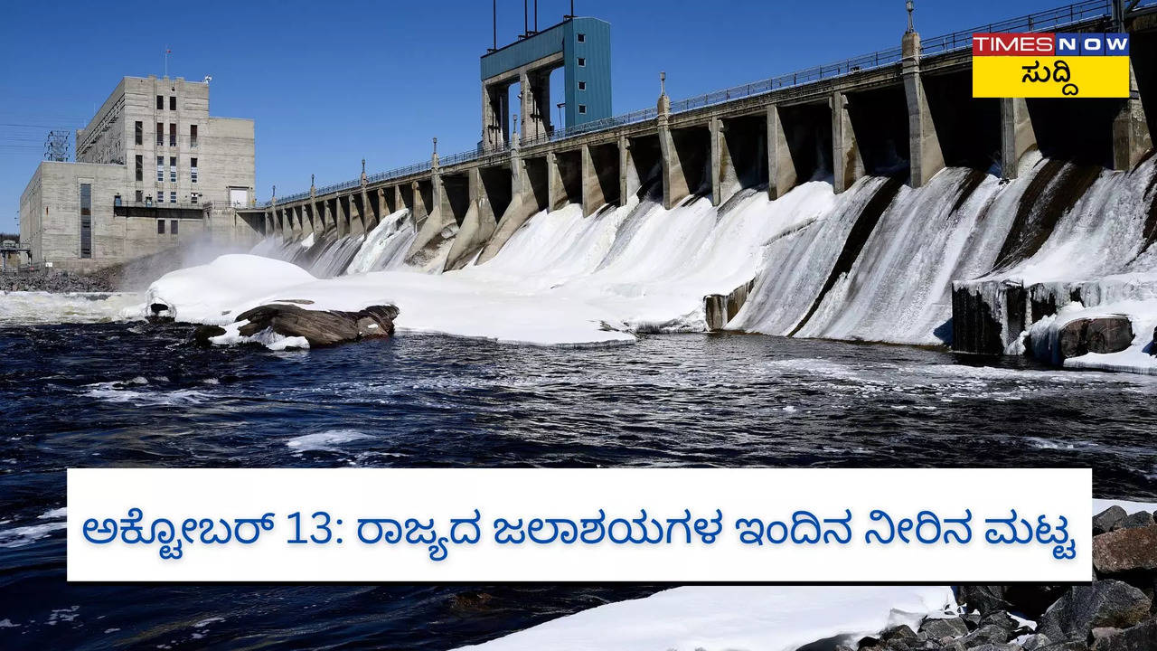 ರಾಜ್ಯದ ಜಲಾಶಯಗಳ ಇಂದಿನ ನೀರಿನ ಮಟ್ಟ