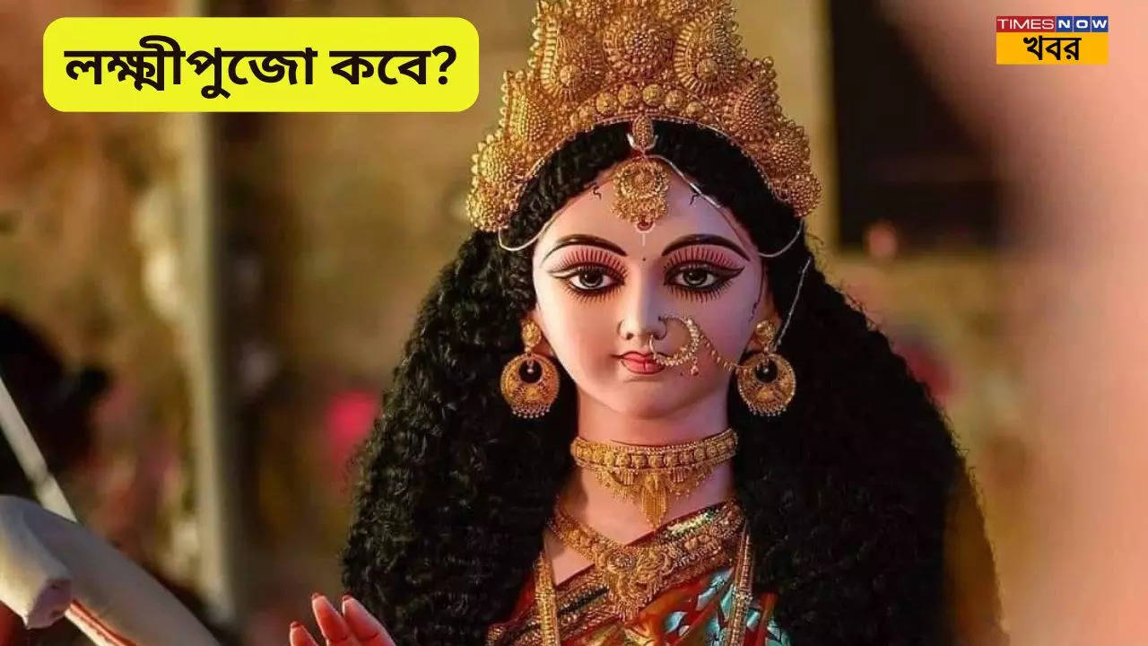 Kojagari Laxmi puja 2024 Date And Time কোজাগরী লক্ষ্মীপুজো কবে পড়েছে