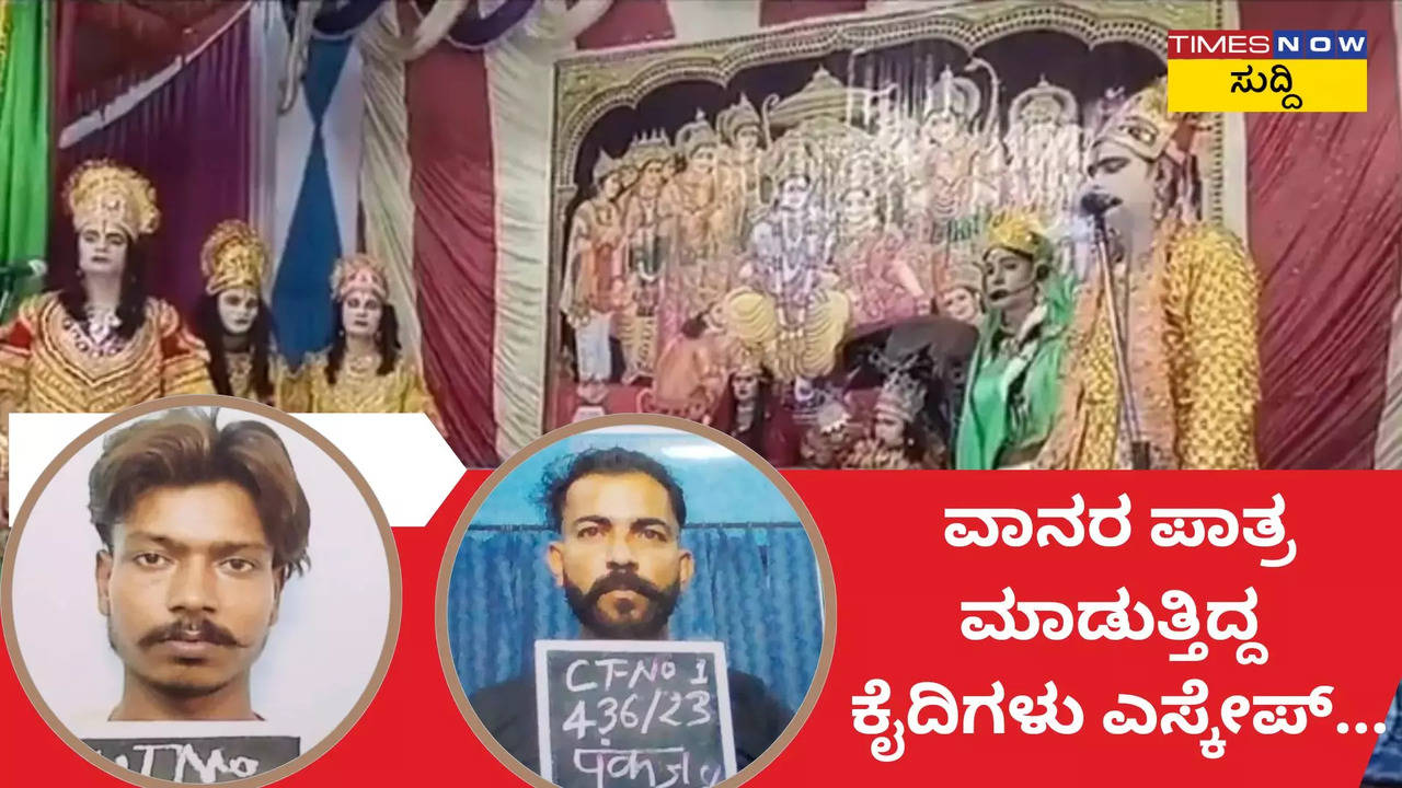 ಜೈಲಿನಲ್ಲಿ ರಾಮಲೀಲಾ ಪ್ರದರ್ಶನ! ವಾನರ ಪಾತ್ರ ಮಾಡುತ್ತಿದ್ದ ಕೈದಿಗಳು ಎಸ್ಕೇಪ್‌.. ಸೀತೆ ಹುಡುಕಲು ಹೋಗಿದ್ದಾರೆ ಎಂದು ವ್ಯಂಗ್ಯ