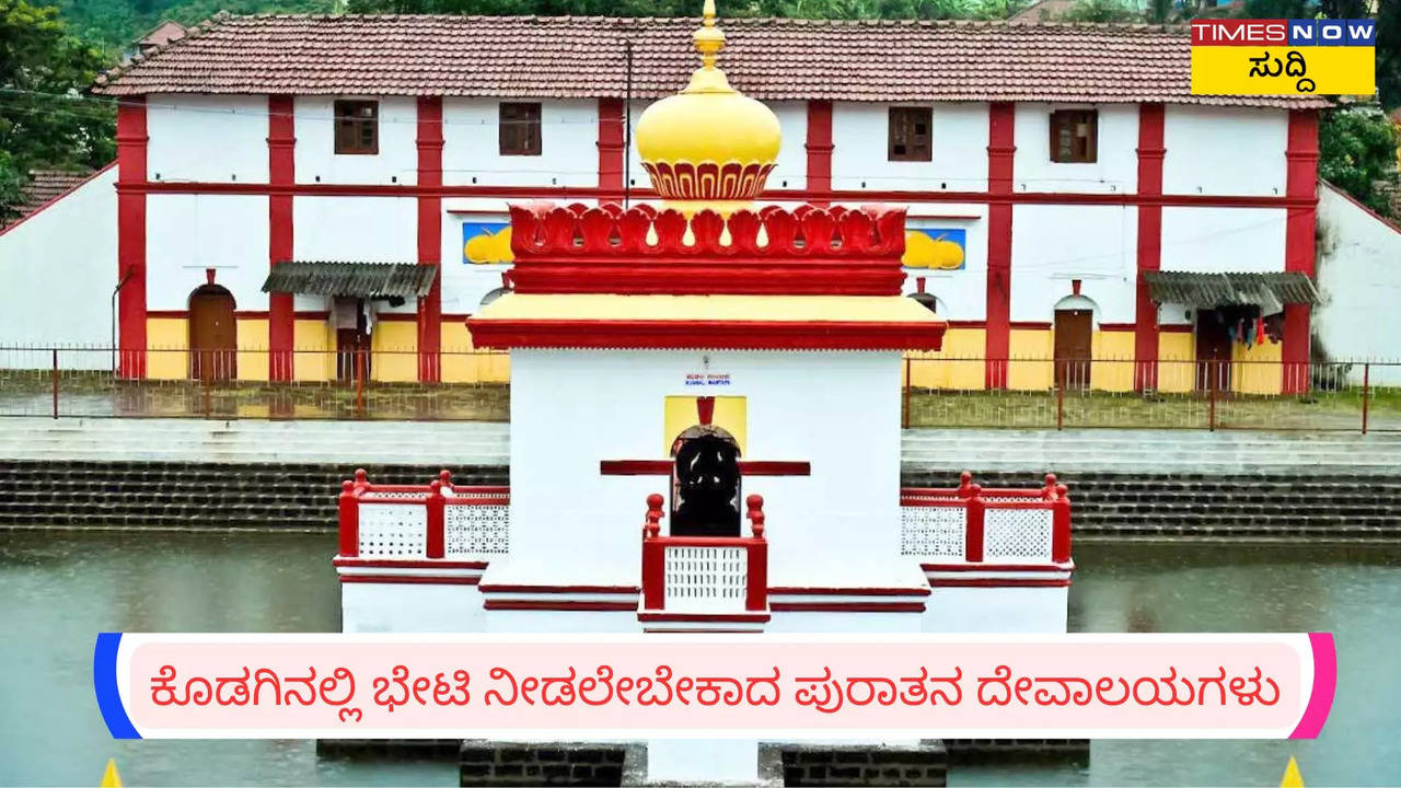 ಕೊಡಗಿನಲ್ಲಿ ಭೇಟಿ ನೀಡಲೇಬೇಕಾದ ಪುರಾತನ ದೇವಾಲಯಗಳು