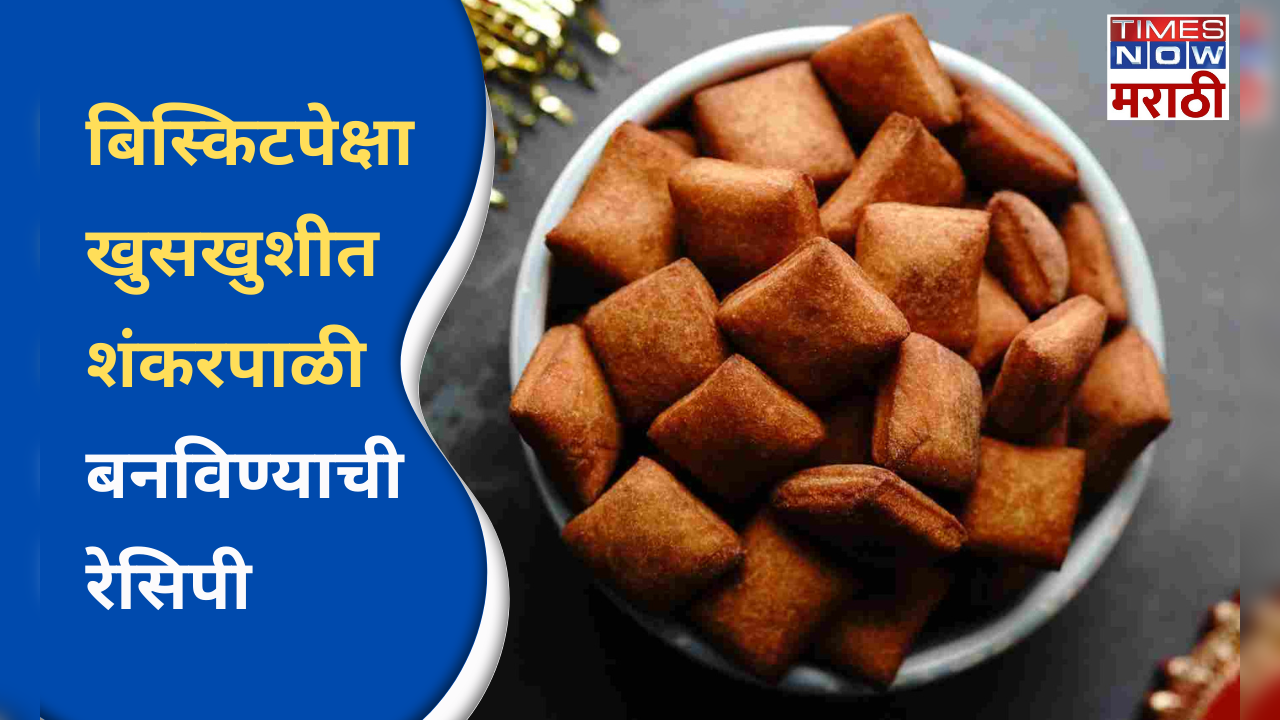 diwali special crispy shankarpali recipe in marathi