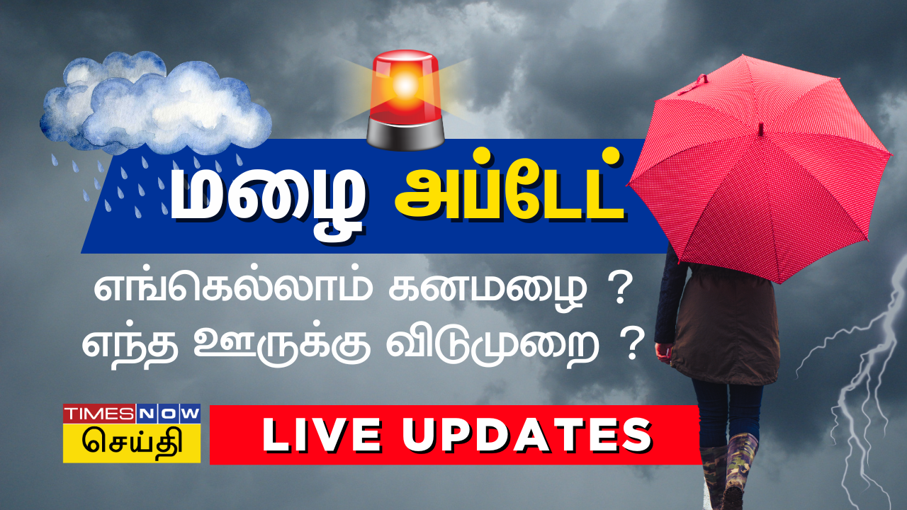 Tamil Nadu Heavy Rain Live: சென்னை உட்பட வடமாவட்டங்களில் இடி மின்னலுடன் கனமழை