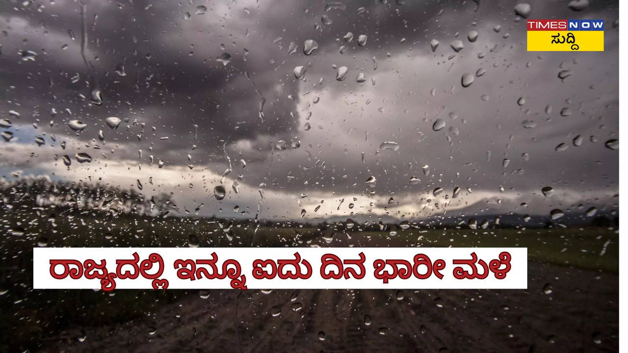 ರಾಜ್ಯದ ಹಲವು ಜಿಲ್ಲೆಗಳಲ್ಲಿ ಇನ್ನೂ ಐದು ದಿನ ಭಾರೀ ಮಳೆ