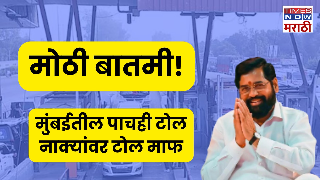 Mumbai Toll Waived