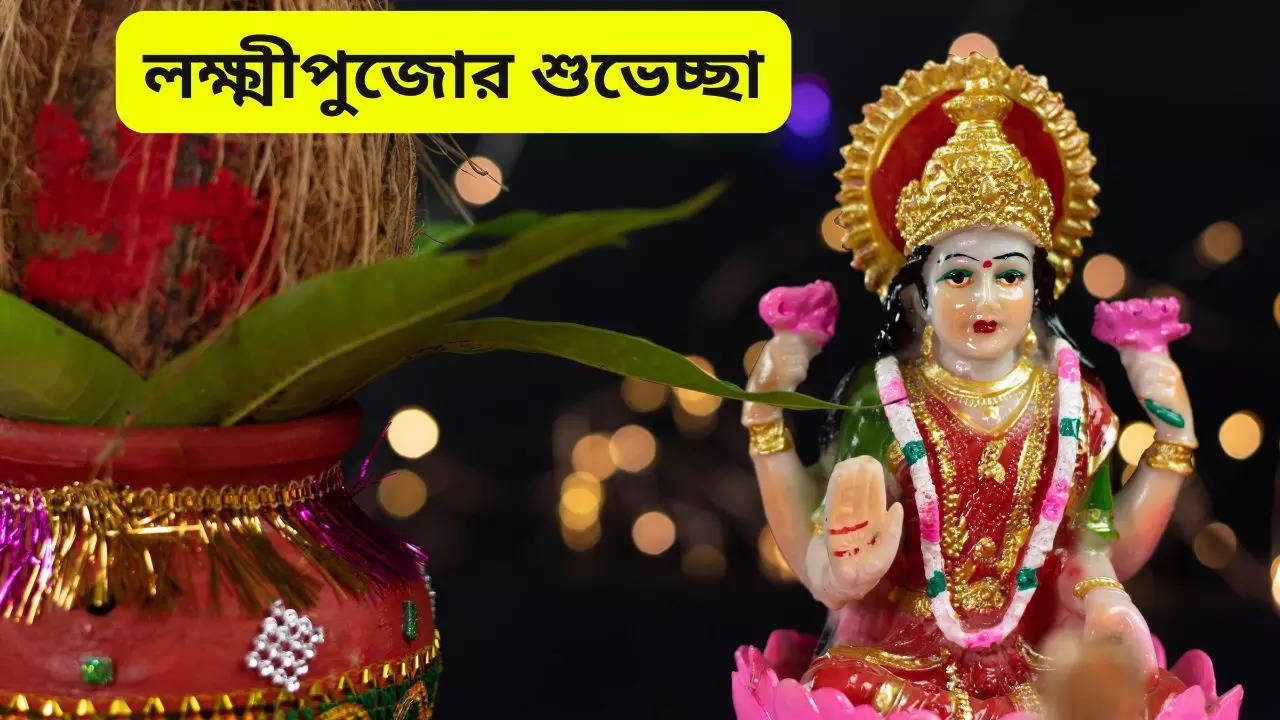 Kojagari Laxmi Puja 2024 Wishes In Bengali here some wishes quotes messages SMS for happy Laxmi Puja