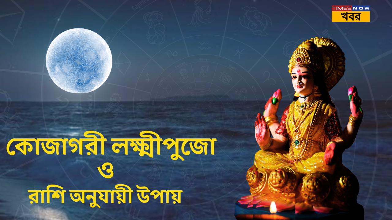 Kojagari Lakshmi Puja and Astro Remedies