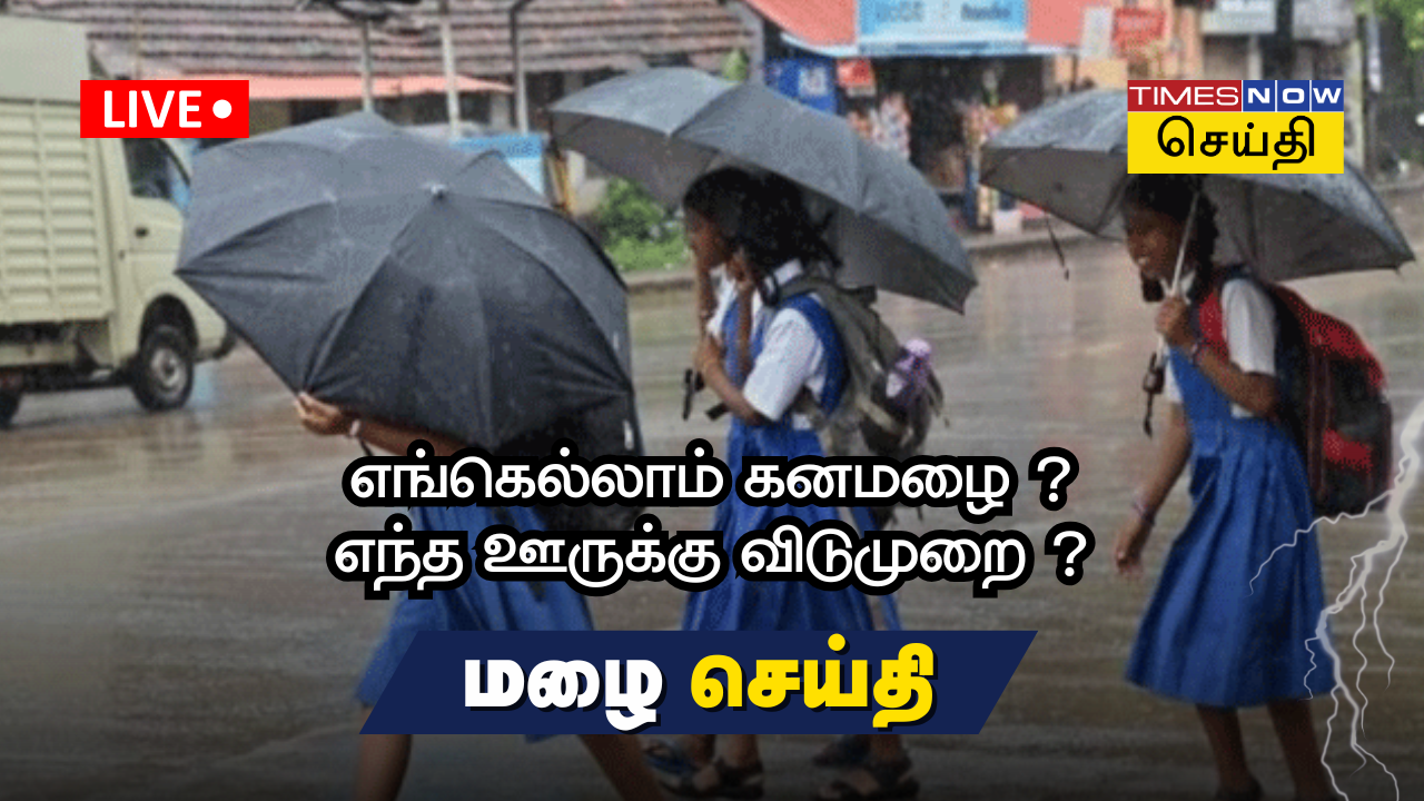 Tamil Nadu School Holiday News Live: பள்ளி, கல்லூரிகள் இன்று வழக்கம் போல இயங்கும்