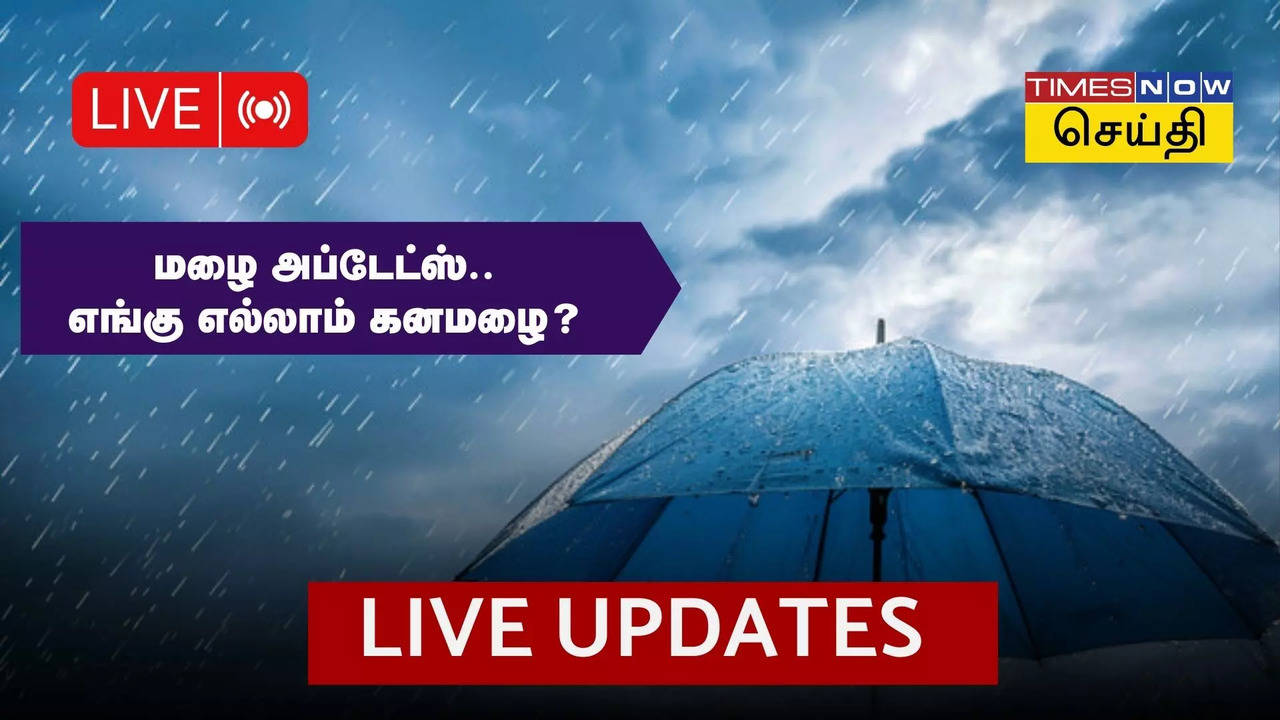 Weather Live Updates: பள்ளி, கல்லூரிகளுக்கு விடுமுறை அறிவிப்பு