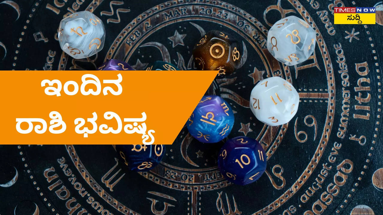 ಇಂದಿನ ರಾಶಿ ಭವಿಷ್ಯ