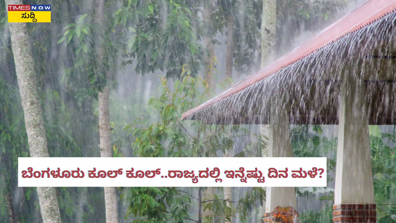 ರಾಜ್ಯದಲ್ಲಿ ಇನ್ನೆಷ್ಟು ದಿನ ಮಳೆ?