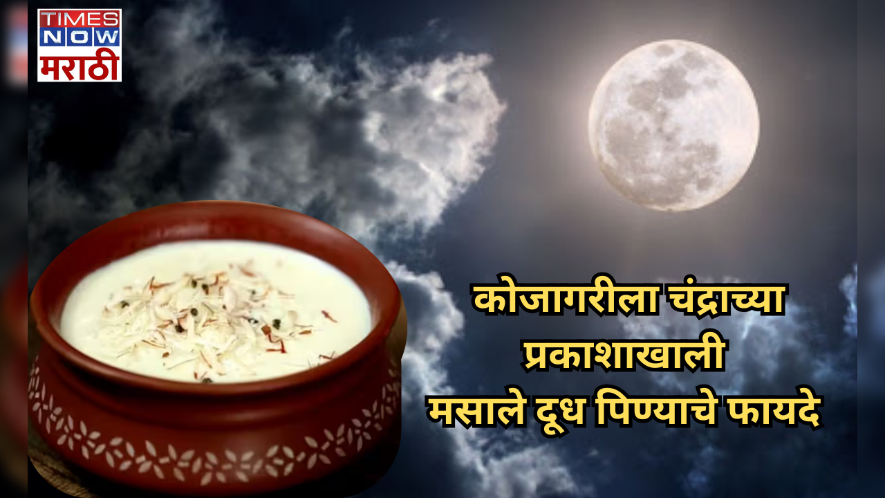 religious and scientific reasons behind of drinking masala milk in moonlight on kojagari purnima