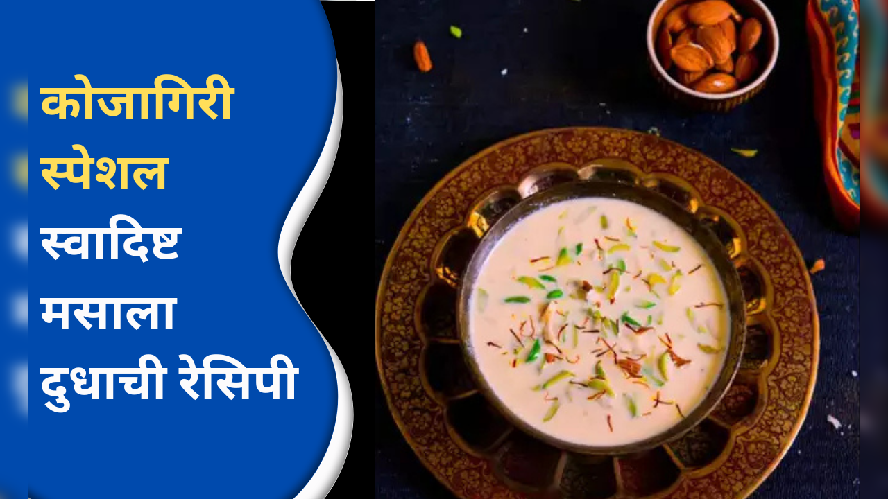 easy recipe to make kojagiri special traditional and delicious masala milk