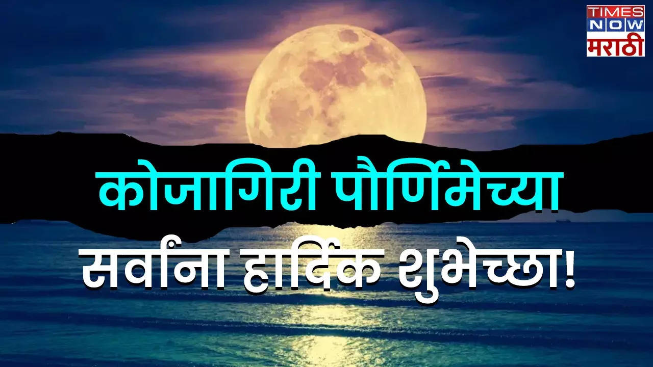 Kojagiri Purnima Wishes in Marathi