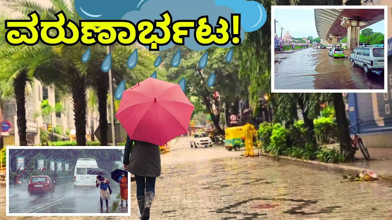 ಬೆಂಗಳೂರು ಈಗ 'ಮಳೆಯೂರು'! ಎಲ್ಲೆಲ್ಲಿ ಅನಾಹುತ ಆಗಿದೆ