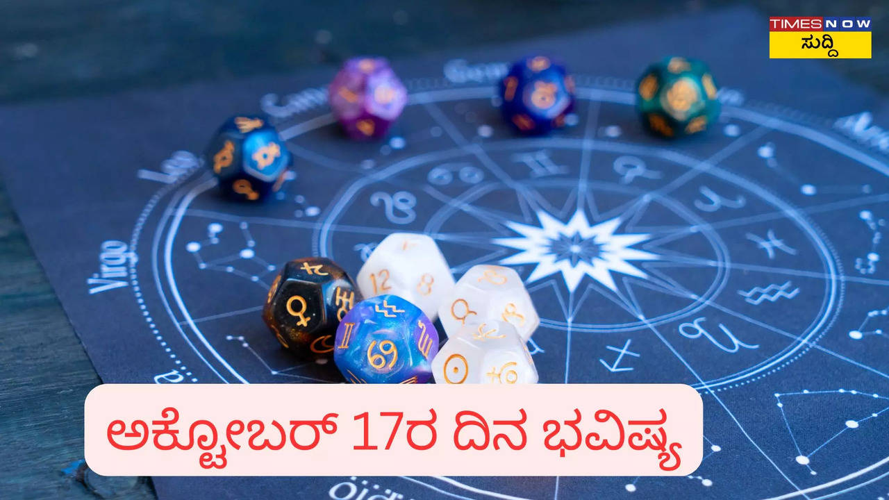 ಅಕ್ಟೋಬರ್‌ 17ರ ದಿನ ಭವಿಷ್ಯ