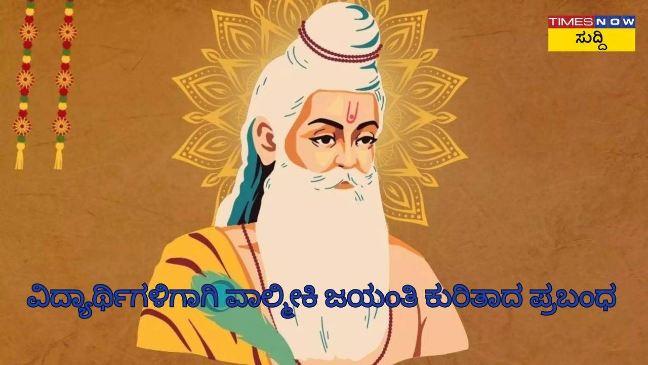 ವಾಲ್ಮೀಕಿ ಜಯಂತಿ ಕುರಿತಾದ ಪ್ರಬಂಧ