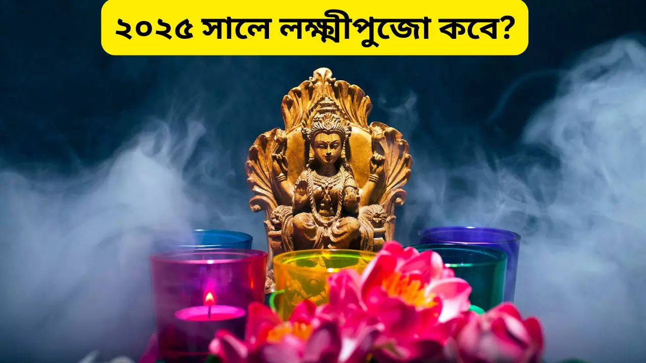 Laxmi Puja 2025 Date ২০২৫ সালে লক্ষ্মীপুজোয় বিরাট চমক! জানুন কবে