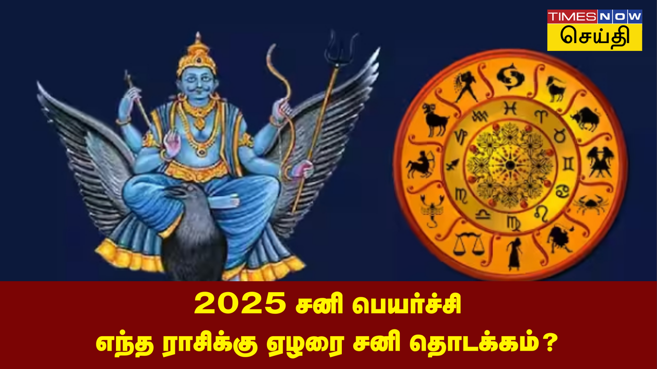 Sani Peyarchi 2025 Date 2025 சனி பெயர்ச்சி எப்போது? எந்த ராசிக்கு
