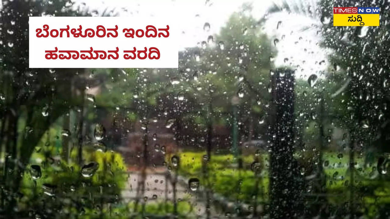 ಬೆಂಗಳೂರಿನ ಇಂದಿನ ಹವಾಮಾನ ವರದಿ