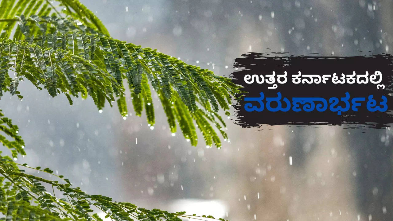 ಉತ್ತರ ಕರ್ನಾಟಕದಲ್ಲಿ ಮಳೆರಾಯನ ಅವಾಂತರ!