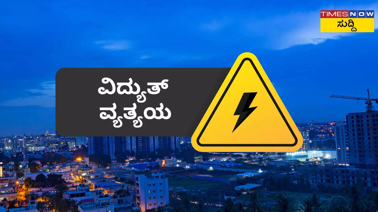 ನಾಳೆ ಬೆಂಗಳೂರಿನ ಈ ಏರಿಯಾದ ಜನರಿಗೆ ವಿದ್ಯುತ್‌ ಶಾಕ್! ‌