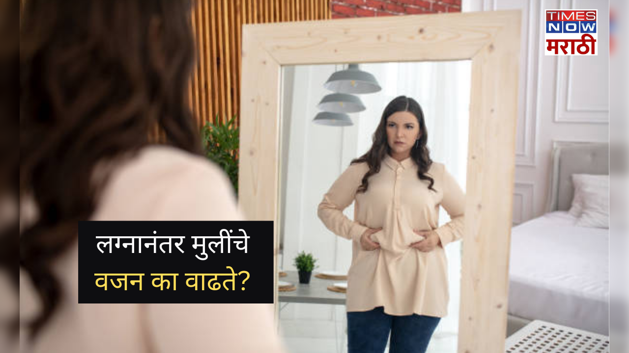 why women gain weight after marriage know the reasons in marathi