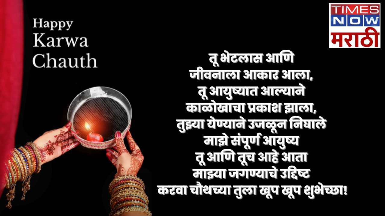 Karwa Chauth 2024 Wishes Quotes in Marathi