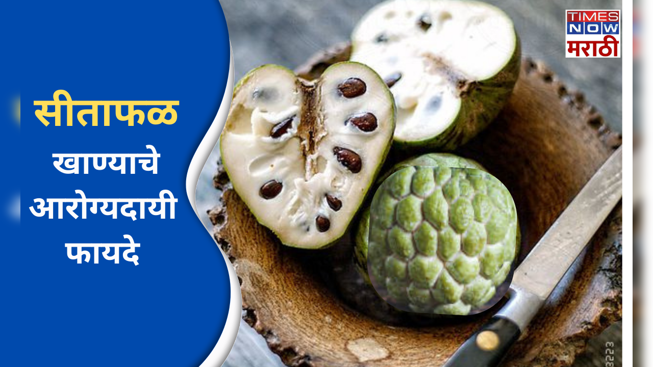 5 amazing benefits of custard apple in marathi