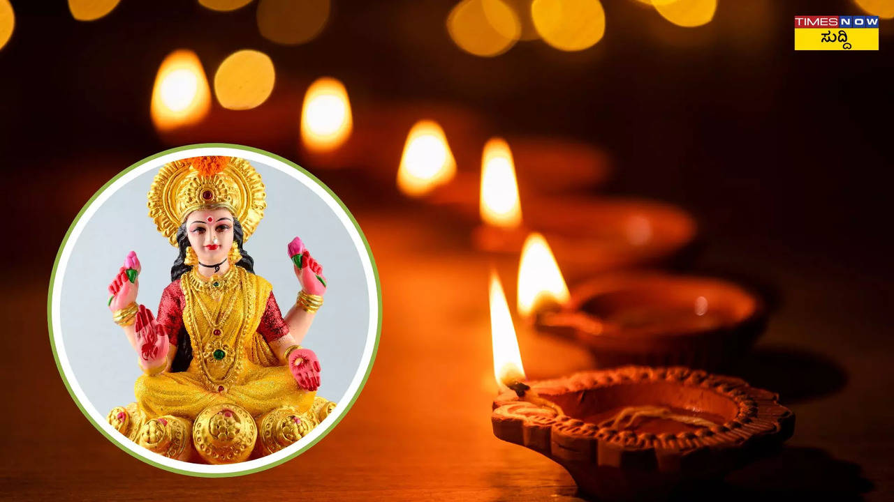 Diwali Puja Vidhi and Rituals: ದೀಪಾವಳಿ ಹಬ್ಬದಂದು ಮನೆಗೆ ಲಕ್ಷ್ಮಿಯ ...