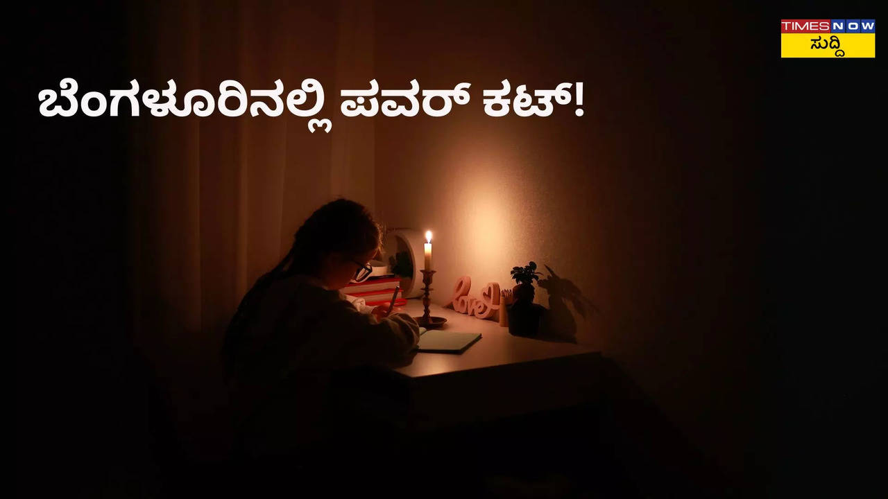 ಬೆಂಗಳೂರಿನಲ್ಲಿ ಪವರ್‌ ಕಟ್‌