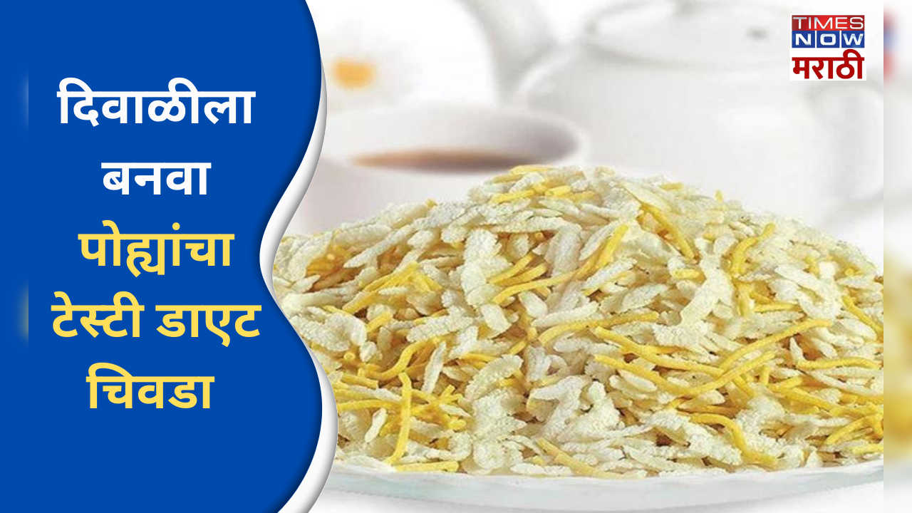 diet chivda  recipe for diwali is  also beneficial for health