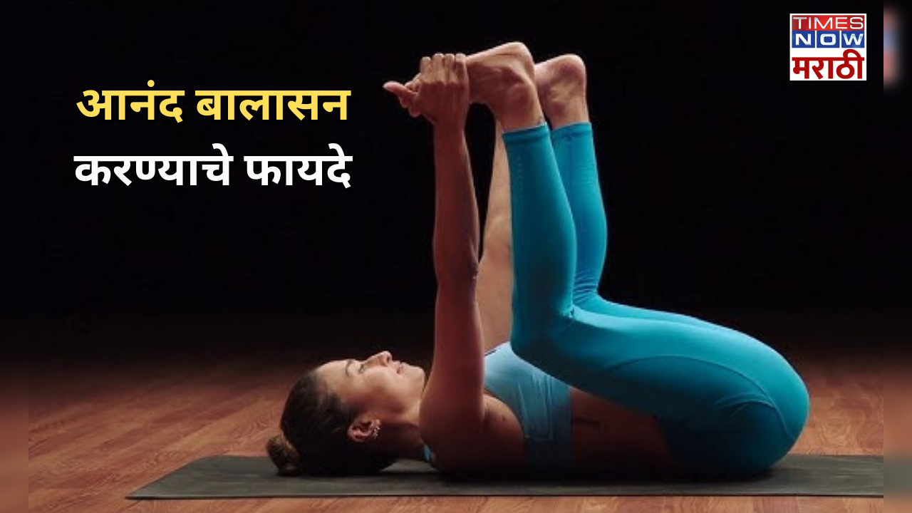 yoga tips health benefits of happy baby pose anand balasana in marathi