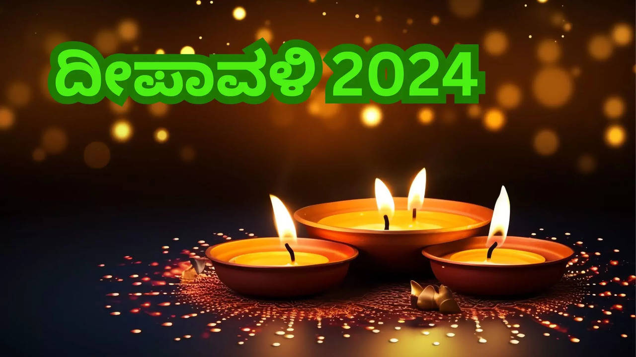 ನಾವು ದೀಪಾವಳಿಯನ್ನ ಯಾಕೆ ಆಚರಿಸುತ್ತೇವೆ?