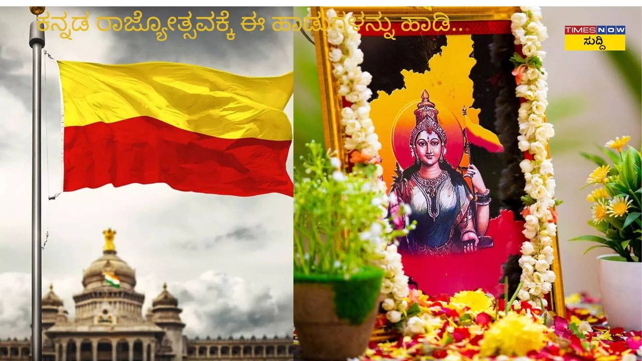 ಕನ್ನಡ ರಾಜ್ಯೋತ್ಸವದಂದು ಈ ಹಾಡುಗಳನ್ನು ಹಾಡಿ..