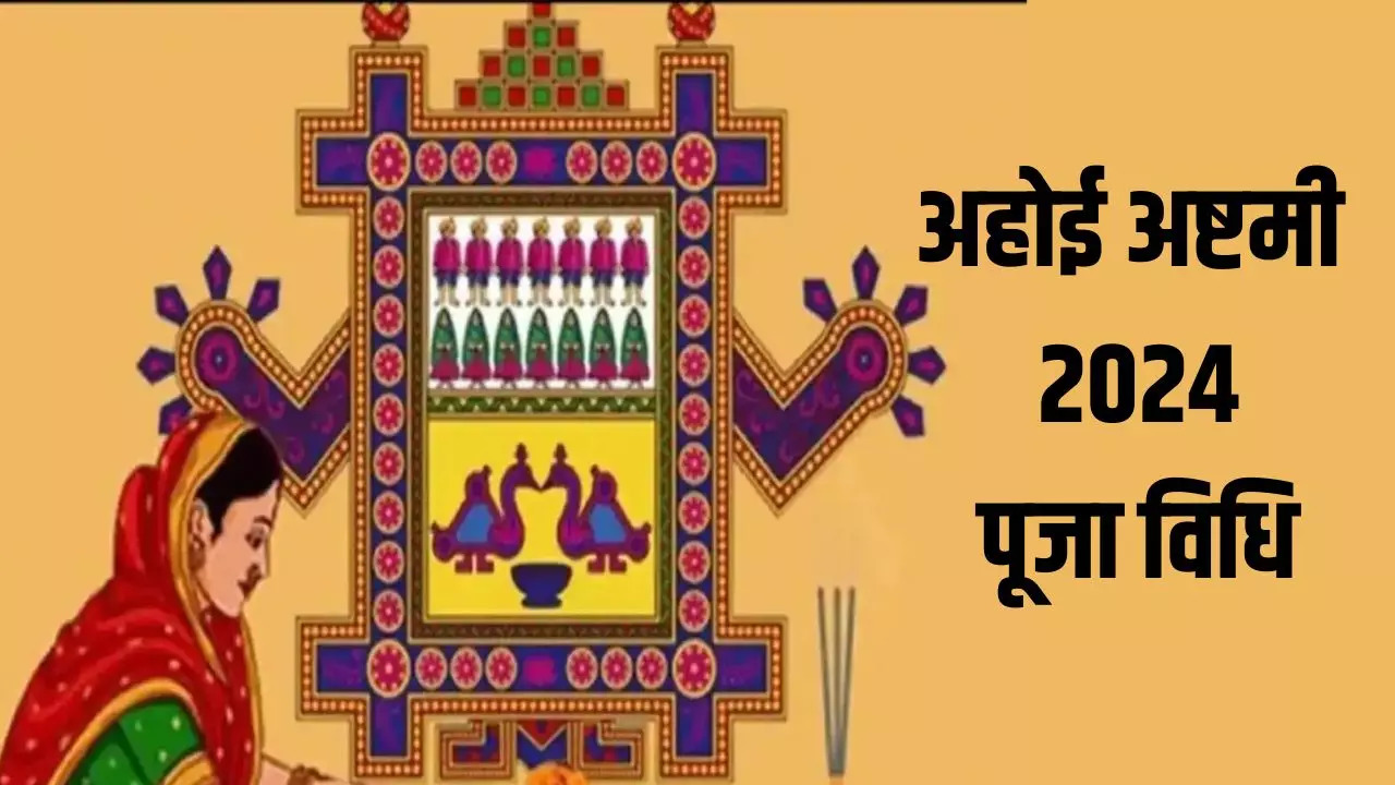 Ahoi Ashtami 2024 Vrat Katha Ahoi Ashtami Puja Vidhi Shubh Muhurat