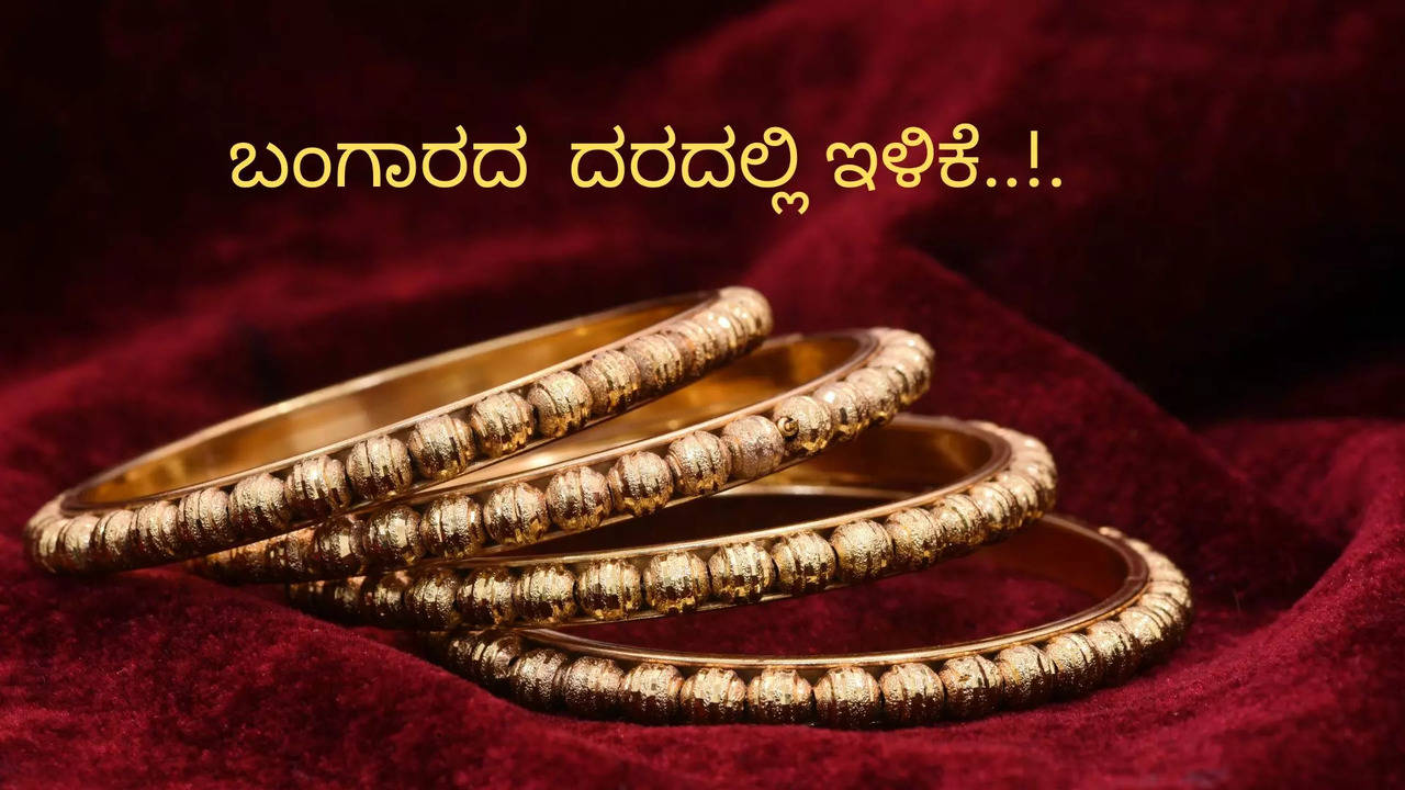 ಬಂಗಾರದ ಬೆಲೆಯಲ್ಲಿ ಇಳಿಕೆ