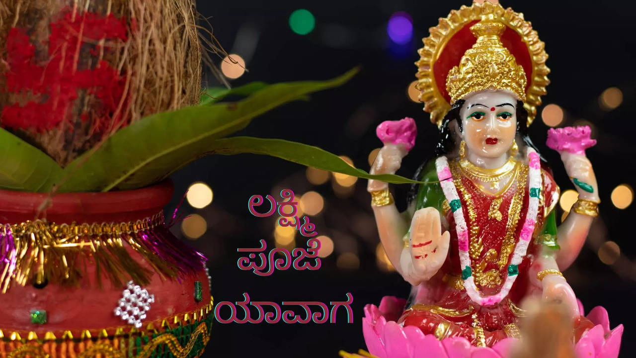 Diwali 2024 Lakshmi Puja ದೀಪಾವಳಿ ಹಬ್ಬದ ಸಂದರ್ಭ ನಡೆಯುವ ಲಕ್ಷ್ಮಿ ಪೂಜೆ