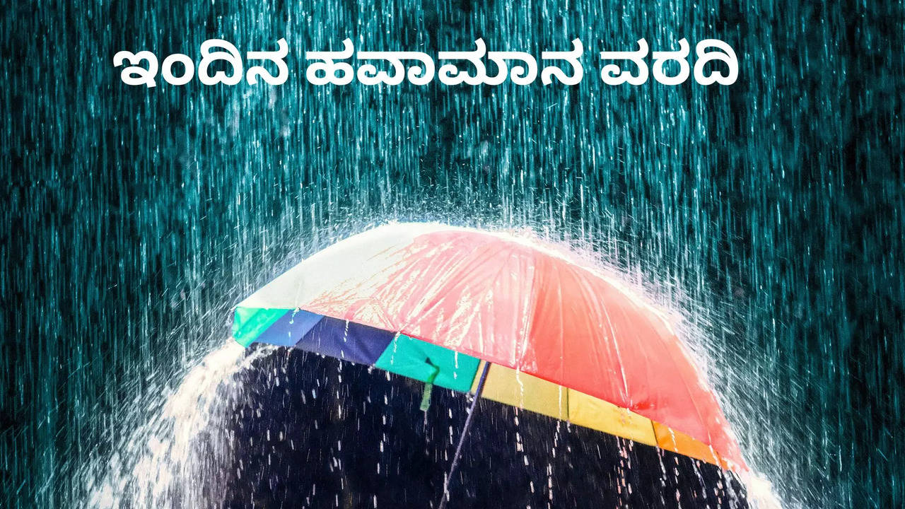 ಇಂದಿನ ಹವಾಮಾನ ವರದಿ