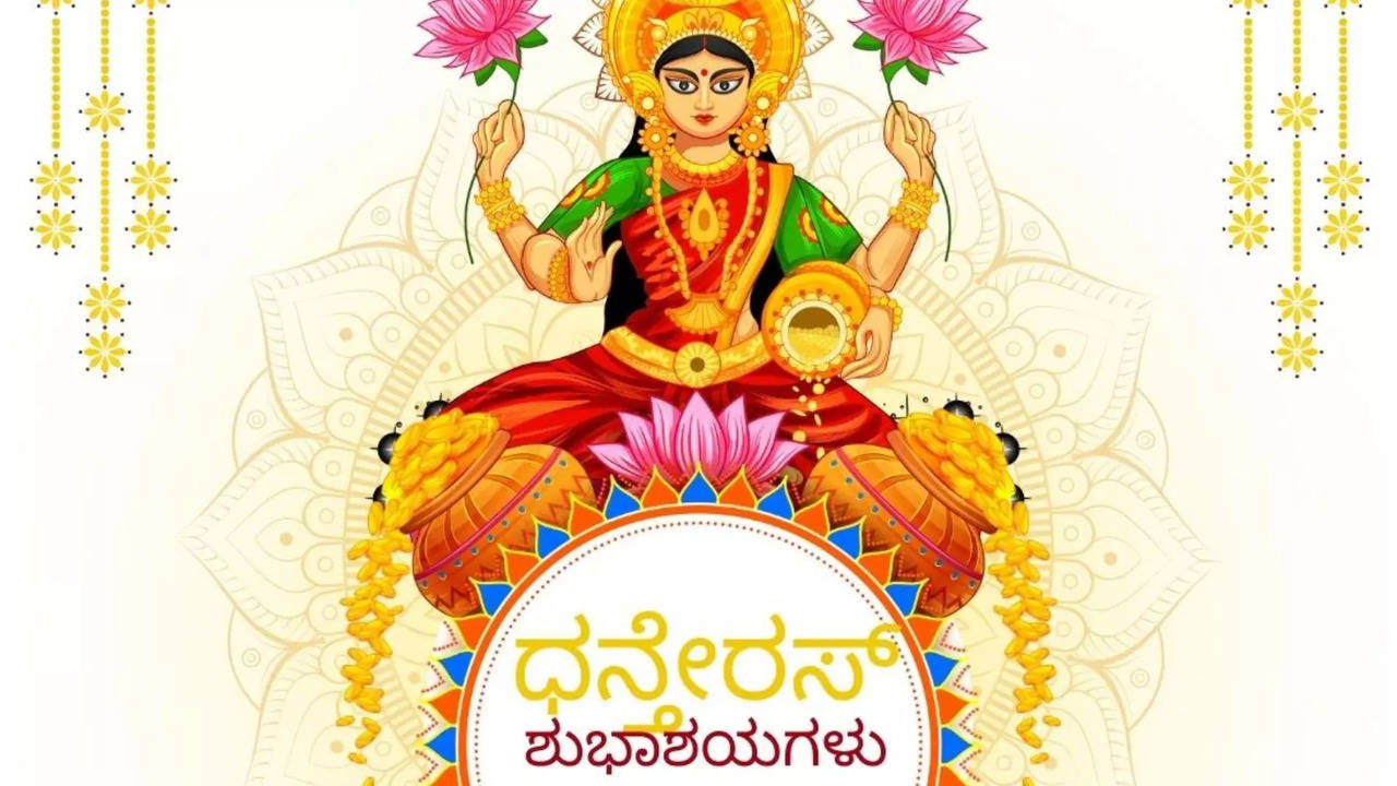 ಧನ್ತೇರಸ್ ಶುಭಾಶಯಗಳು