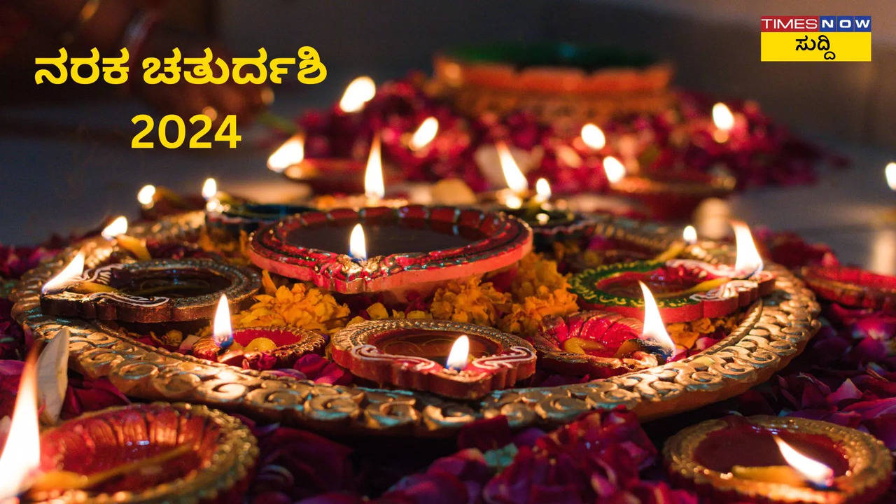 ನರಕ ಚತುರ್ದಶಿ 2024