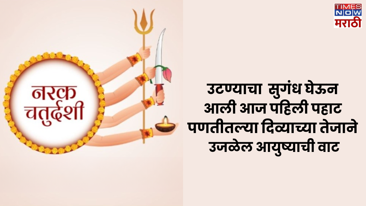 Happy Narak Chaturdashi Wishes in Marathi