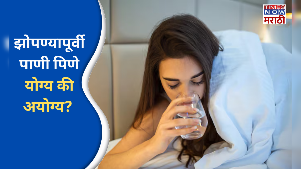 the pros and cons of drinking water before bed in marathi