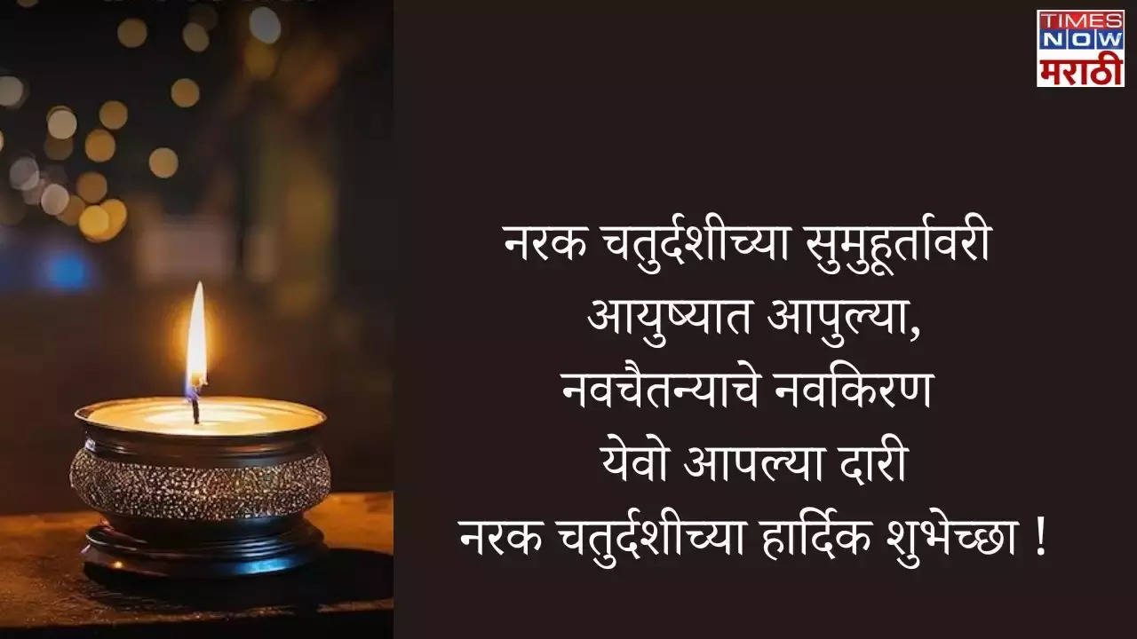 Narak Chaturdashi Wishes in Marathi