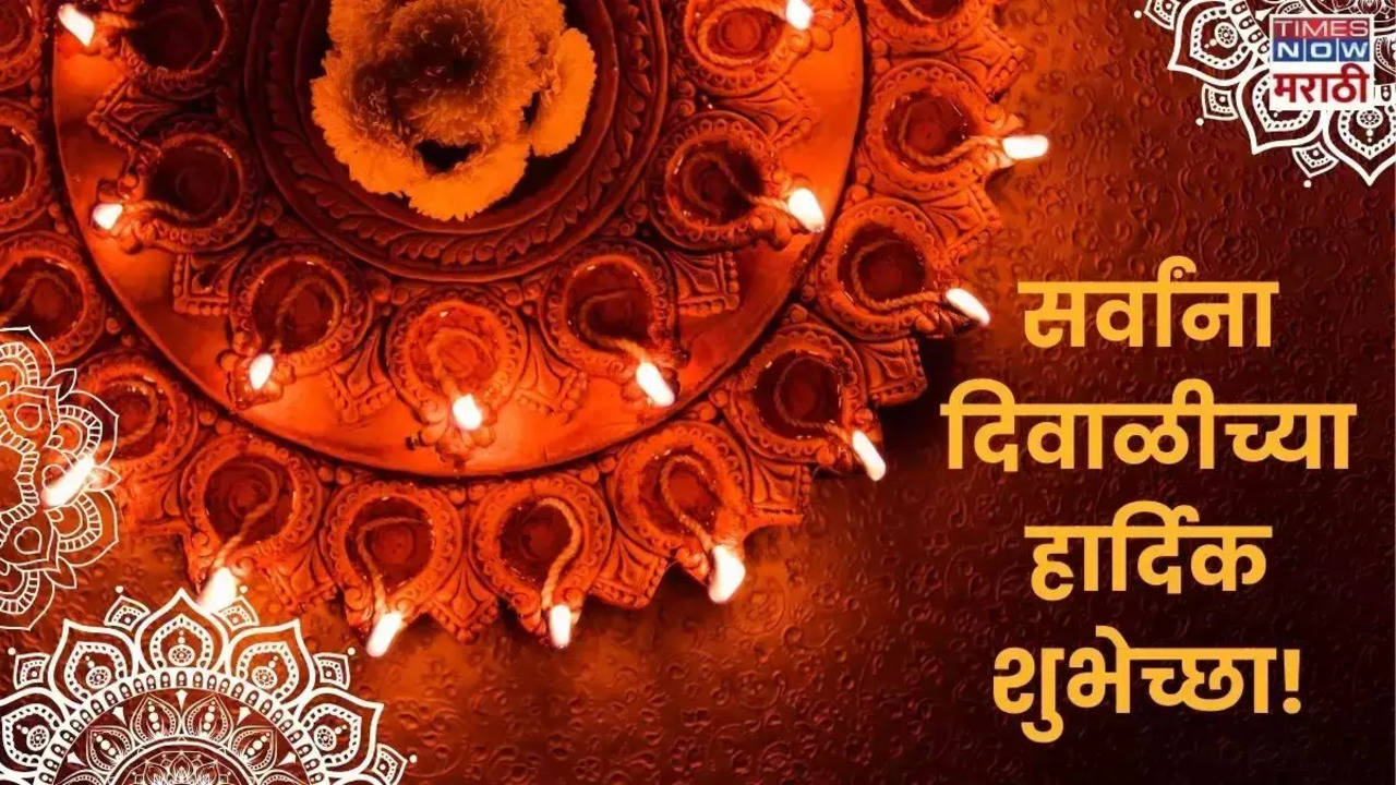 Happy Diwali 2024 Puja Vidhi, Wishes, Quotes, Images, Status and Shubhechha Sandesh In Marathi Live: दिवाळीनिमित्त आप्तजणांना शेअर करा खास मराठी मेसेज, कोट्स, स्टेटस, येथे पाहा फोटोज, GIF, Greeting Cards