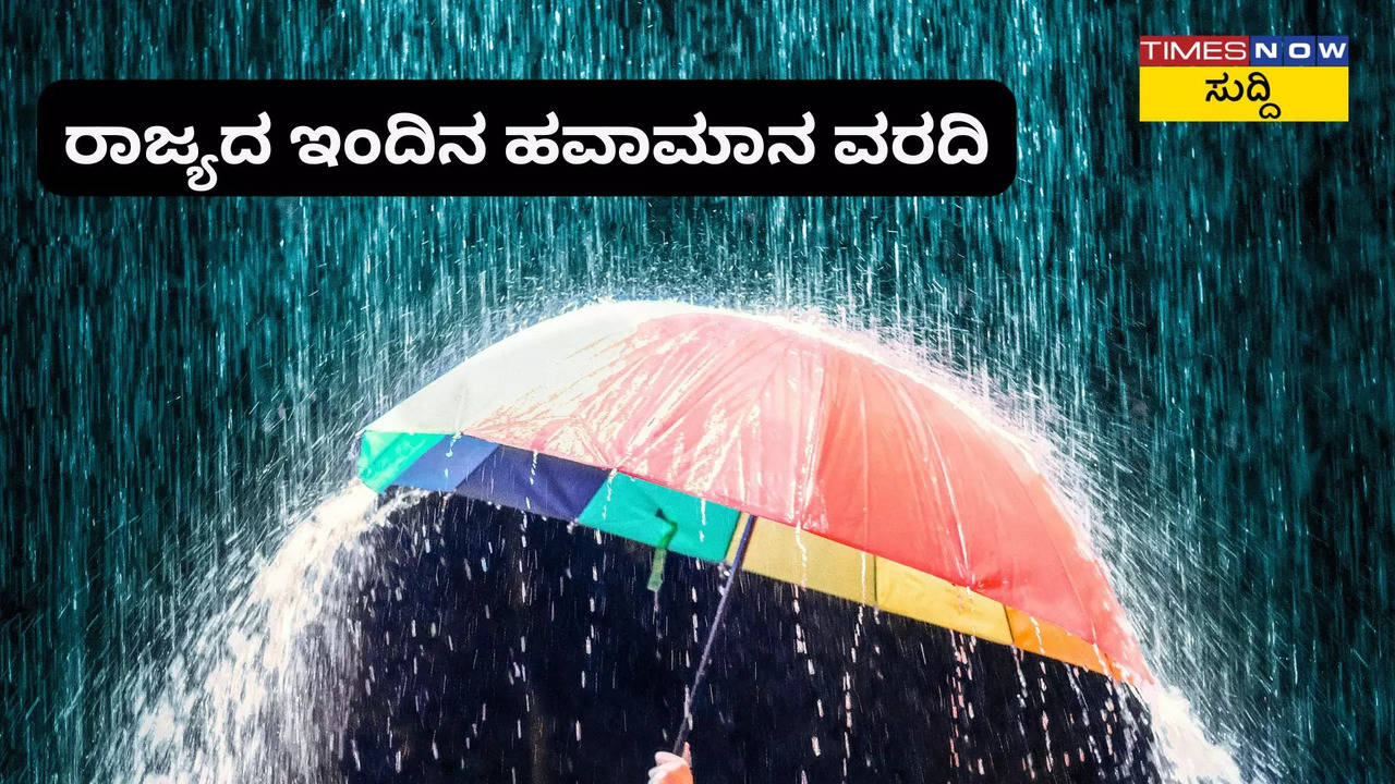 ರಾಜ್ಯದ ಇಂದಿನ ಹವಾಮಾನ ವರದಿ