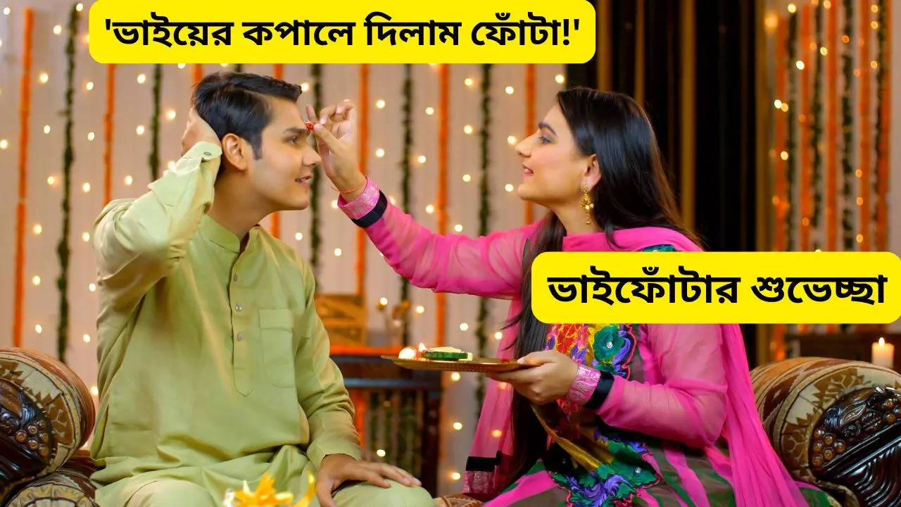 Bhai Phota 2024 Wishes In Bengali SMS quotes status WhatsApp message you can send happy bhai dooj 2024 wishes