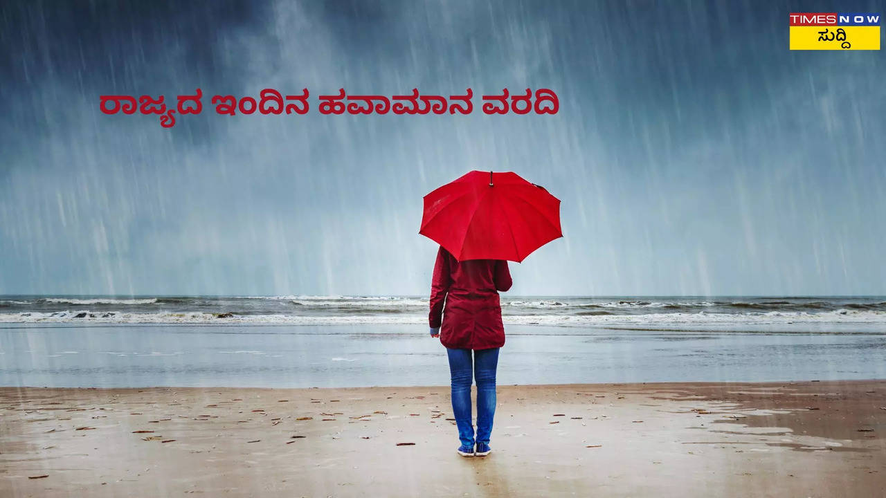 ರಾಜ್ಯದ ಇಂದಿನ ಹವಾಮಾನ ವರದಿ